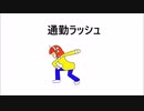 通勤ラッシュ/鏡音リン