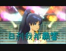 日刊 我那覇響 第3525号 「オーバーマスター」 【トリオ】