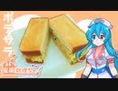 【家庭料理祭2023】ポテトサラダをつくったよ！【雨晴はう】