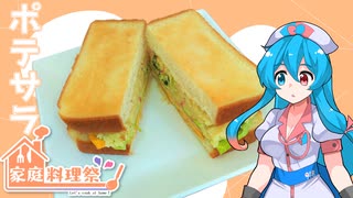 【家庭料理祭2023】ポテトサラダをつくったよ！【雨晴はう】