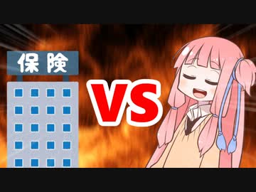 茜ちゃんVS生命保険