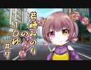 若穂みのりの10秒#7【A.I.VOICE劇場】【第三回10秒投稿祭】