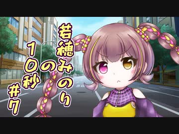 若穂みのりの10秒#7【A.I.VOICE劇場】【第三回10秒投稿祭】