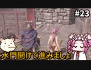 【WOLONG FALLEN DYNASTY】めたん受け流せるん？　その23【四国めたん実況プレイ】