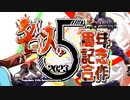 【♰】咎人５周年記念合作2023【後半】