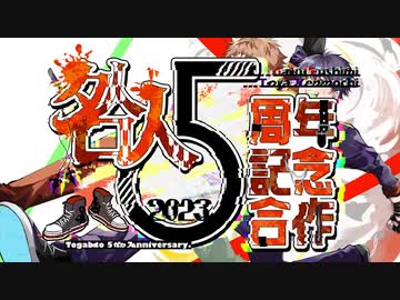 【♰】咎人５周年記念合作2023【後半】