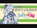 【VOICEROID劇場】一話：おやつとあおゆき【あおゆきの日常】