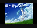 【ボカロオリジナル曲】　雲と青い空白　【あづfeat.初音ミク】