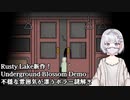 【Underground Blossom Demo】花が咲く地下鉄で娘の世話（謎解き）を頑張るパパ【謎解きゲーム実況】