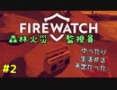 【FIREWATCH】#2 森林火災監視員になってゆったりと過ごそうとしていたのに人生とはなかなかそうもいかないようで...