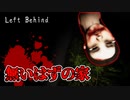 都市伝説の『森の中にある家』を探索するホラーゲームがリアル過ぎて怖い【LEFT BEHIND】