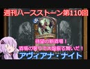【Hearthstone】週刊ハースストーン第110回 アヴィアナ・ナイト【VOICEROID実況】