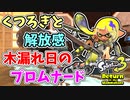 【実況】デコイチラシやテイオウイカが登場した今…なにかわすれていない？？part10【スプラトゥーン3 ヒーローモード】