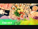 至福の食卓