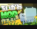 【Minecraft】ちいかわと暮らすマインクラフト！part3【MOD作成】