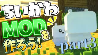 【Minecraft】ちいかわと暮らすマインクラフト！part3【MOD作成】