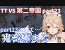 TTKenshi_第二帝国vsTTちゃん_part23/26