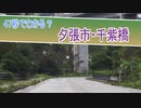 47秒でわかる？千紫橋（夕張市）