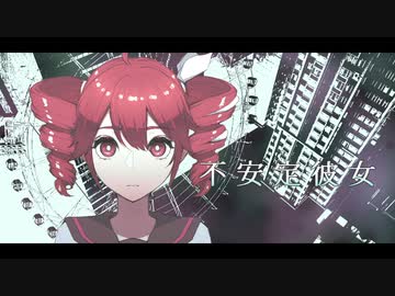 【重音テトSV】 不安定彼女 【SynthVカバー】