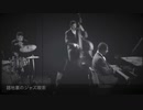 路地裏のジャズ喫茶