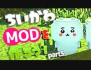 【Minecraft】ちいかわと暮らすマインクラフト！part5【MOD作成】