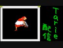 [MUGEN]  実況付きP操作 Tarie配信_223キャラ目 バレiッタ(mm氏)