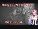 【ENDER LILIES】鳴花ヒメの縛りプレイでボス後略part２【VOICEROID実況】