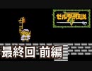 【実況】初見でハート3つで剣なし縛り+　ゼルダの伝説　#10(最終回 前編)