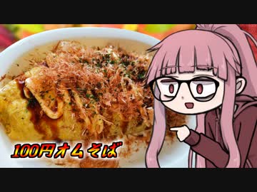 【オムそば】茜ちゃんさんの人生セミリタイア100円飯
