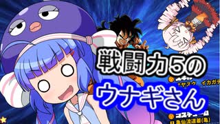 戦闘力５のウナギちゃん！【ドラゴンボールザブレイカーズ】
