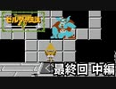 【実況】初見でハート3つで剣なし縛り+　ゼルダの伝説　#10(最終回 中編)
