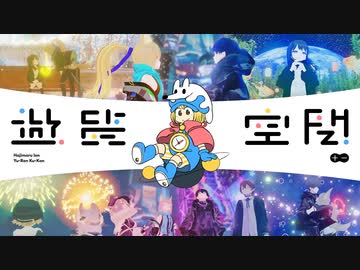 ハジマルイオン −遊覧空間−【♪Official Music Video】