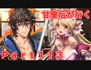 甘皇后1枚から始める英傑大戦 Part113