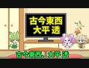 【VOICEVOX劇場】大平 透【レトロ探検隊】