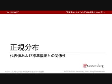 [Biz] 正規分布 - 代表値および標準偏差との関係性（ピープルアナリティクスのための統計データ分析）