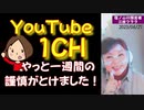 【お知らせ】YouTube一週間配信停止のペナリティーは解除されました（2023/04/24）