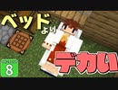 【Minecraft】マインフィットアドベンチャー＃８【マイクラ】【ゆっくり実況】
