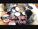 【「鬼滅の刃」刀鍛冶の里編 OP】MAN WITH A MISSION×milet「絆ノ奇跡」ドラム  叩いてみた【Drum cover】