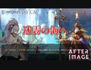 【AFTERIMAGE】第4回　迷霧の海の場所　じっくり攻略実況　アフターイメージ
