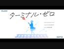 ターミナル・ゼロ / 初音ミク