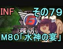 もっかい地球を救うリス【７９】水神の宴【地球防衛軍6】