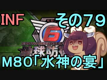 もっかい地球を救うリス【７９】水神の宴【地球防衛軍6】