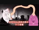 【第三回10秒動画祭】OИEちゃん恐怖体験記 ろくろ首編【Cevio_AI】