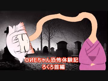 【第三回10秒動画祭】OИEちゃん恐怖体験記 ろくろ首編【Cevio_AI】