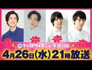 4月26日放送『キャストサイズニュース』第155回　ゲスト：山本一慶さん・稲垣成弥さん・寶珠山駿さん・新谷聖司さん
