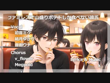 ファミレスで山盛りポテトしか食べない彼氏