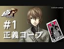 【ペルソナ５ ザ・ロイヤル】明智吾郎 正義コープまとめ #1【ネタバレ注意】