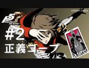 【ペルソナ５ ザ・ロイヤル】明智吾郎 正義コープまとめ #2【ネタバレ注意】