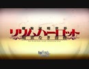 【Fate/Grand Order】螺旋証明世界 リリムハーロット プロローグ 序