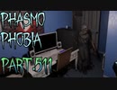 【Phasmophobia】勝手にやるな【実況】Part.511
